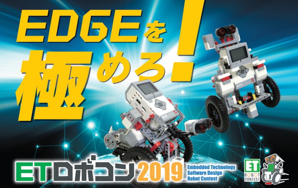 ETロボコン2019