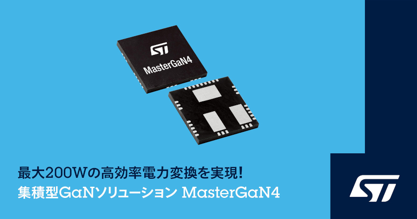 STマイクロエレクトロニクスが最大200Wの高効率電力変換を実現するゲート・ドライバとGaN パワー・トランジスタを集積したSiPを発表