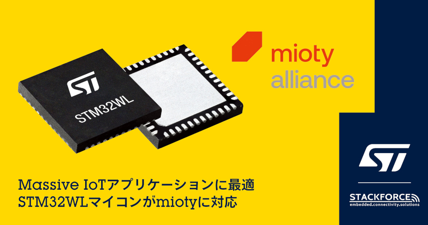 STマイクロエレクトロニクスがMassive IoTアプリケーションの普及に向けてmioty Allianceに加入