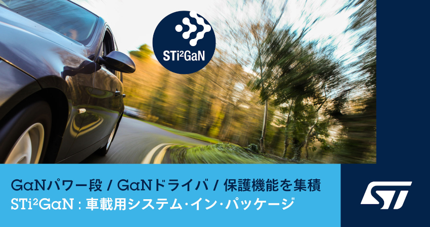 STマイクロエレクトロニクスがGaNパワー段、GaNドライバ、保護機能を集積した車載用システム・イン・パッケージを発表