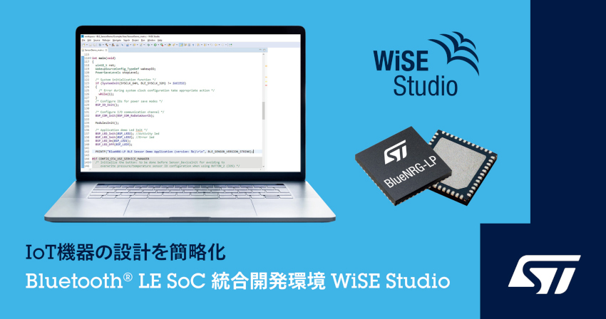 STマイクロエレクトロニクスがIoT機器の設計を簡略化するBluetooth(R) Low Energy SoC向け統合開発環境を発表