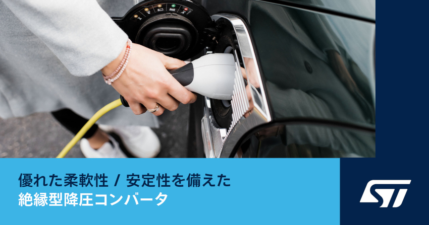 STマイクロエレクトロニクスが車載・産業機器の部品コスト削減に貢献する絶縁型降圧コンバータを発表