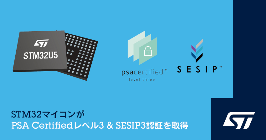 STマイクロエレクトロニクスのSTM32U5マイコンがPSA Certifiedレベル3とSESIP3のセキュリティ認証を取得