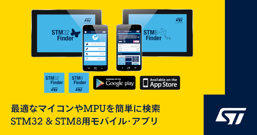 STマイクロエレクトロニクスがSTM8 / STM32マイコンおよびマイクロプロセッサ選定用の新しいモバイル・アプリを発表