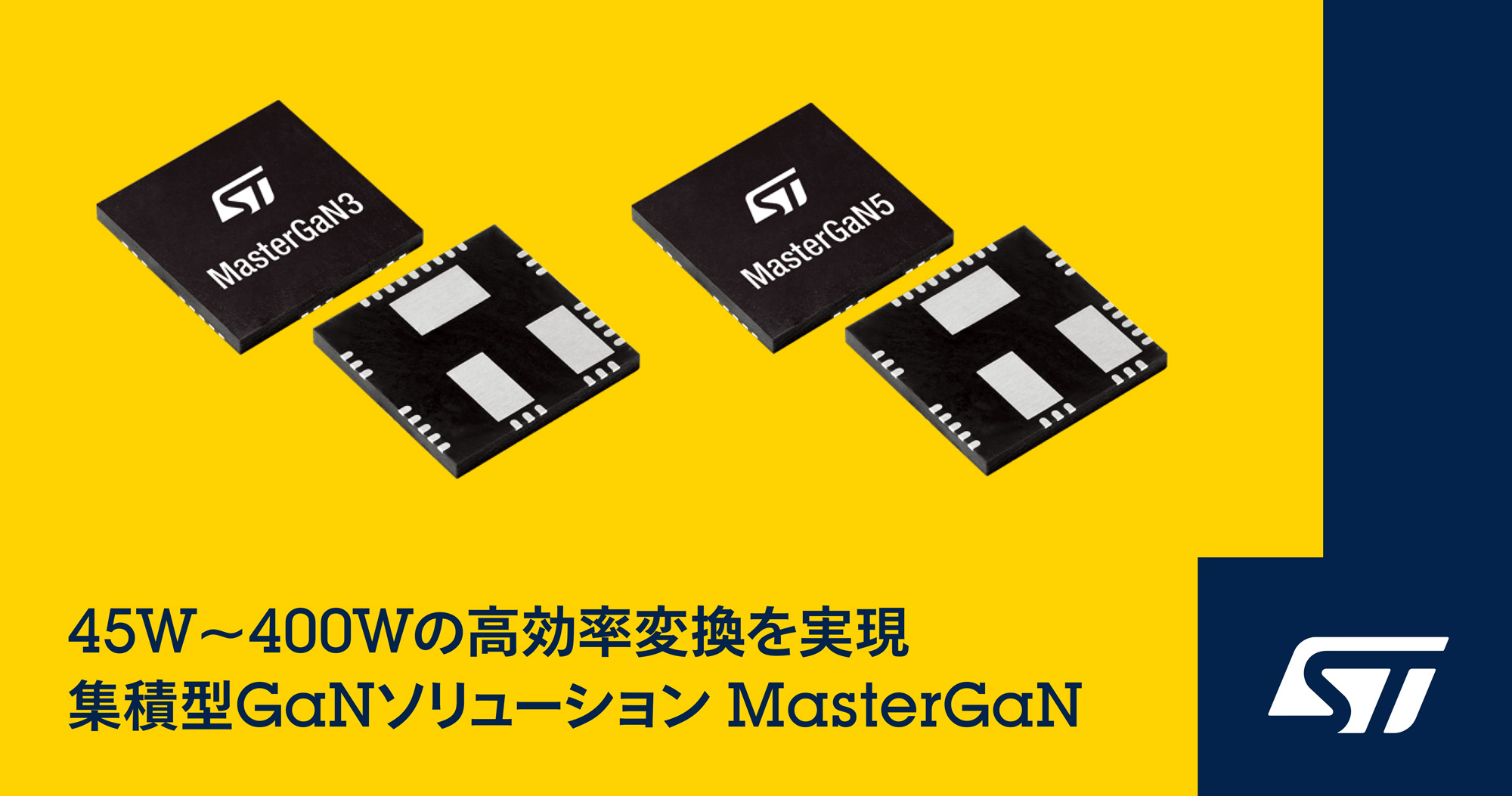 STマイクロエレクトロニクスが最大45W / 150Wの高効率変換を可能にする集積型GaNソリューションを発表