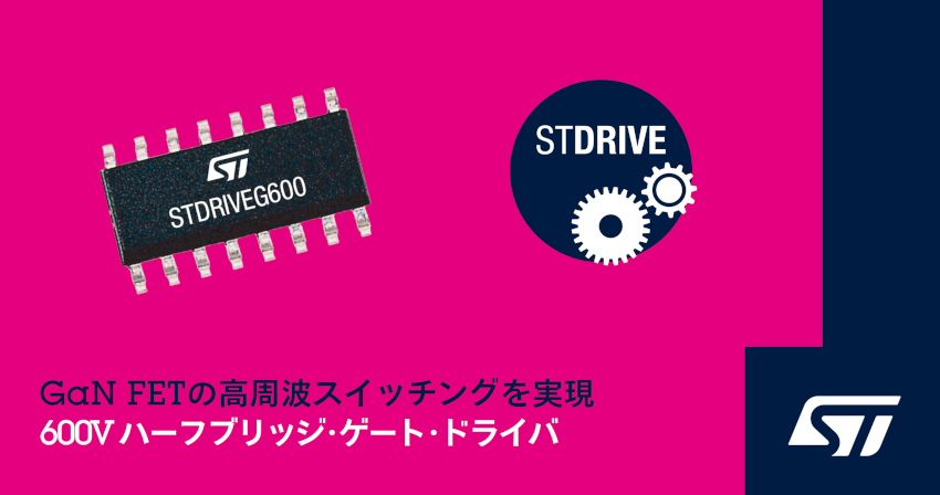 STマイクロエレクトロニクスが産業機器とホーム・オートメーションの高速化、柔軟性向上、高集積化を実現するシングルチップGaNゲート・ドライバ発表