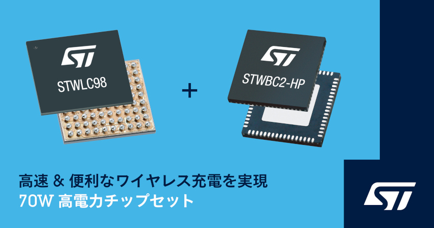 STマイクロエレクトロニクスがワイヤレス充電の速度、効率、柔軟性を向上させる70Wの高電力チップセットを発表
