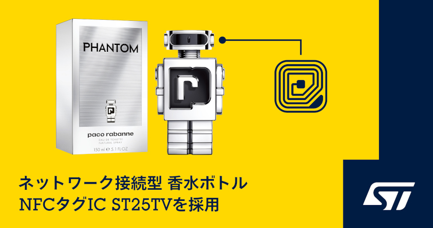 STマイクロエレクトロニクスがPaco Rabanne社の新しい香水で持続可能なラグジュアリーさと先進的なNFCタッチ通信技術の融合を実現