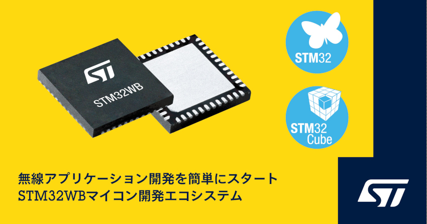 STマイクロエレクトロニクスがワイヤレス機器開発の加速に向けSTM32ワイヤレス・マイコン用の開発エコシステムを強化