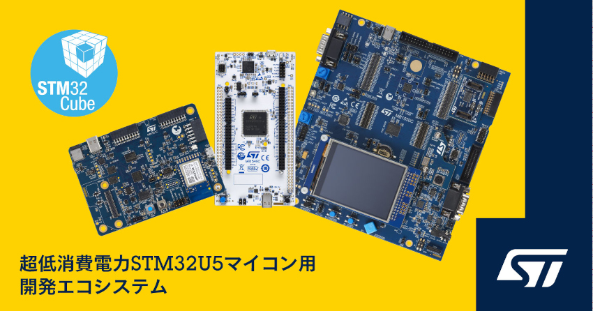 STマイクロエレクトロニクスが超低消費電力STM32U5マイコン用の開発エコシステムを発表