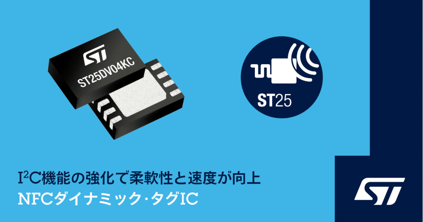 STマイクロエレクトロニクスが機能拡張により柔軟性と速度を向上させたデュアル・インタフェースNFCダイナミック・タグIC発表