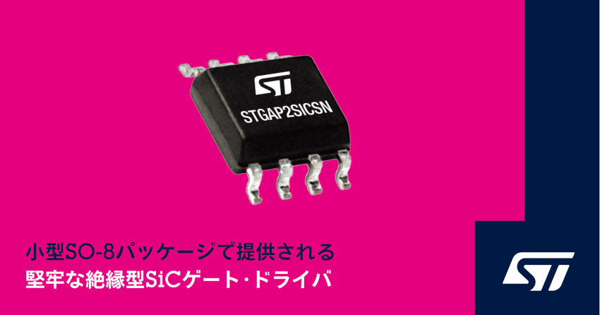 STマイクロエレクトロニクスが小型SO-8Nパッケージで提供される堅牢な絶縁型SiCゲート・ドライバ発表