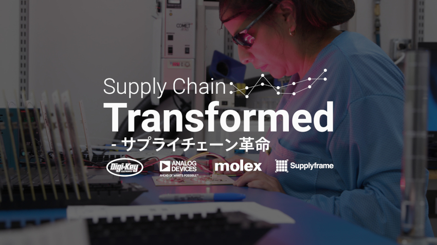 Digi-Key Electronics、「Supply Chain Transformed - サプライチェーン革命」ビデオシリーズを発表