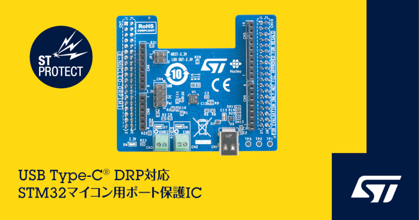 STマイクロエレクトロニクスがUSB Type-C(R) DRPに対応したSTM32マイコン用ポート保護ICを発表