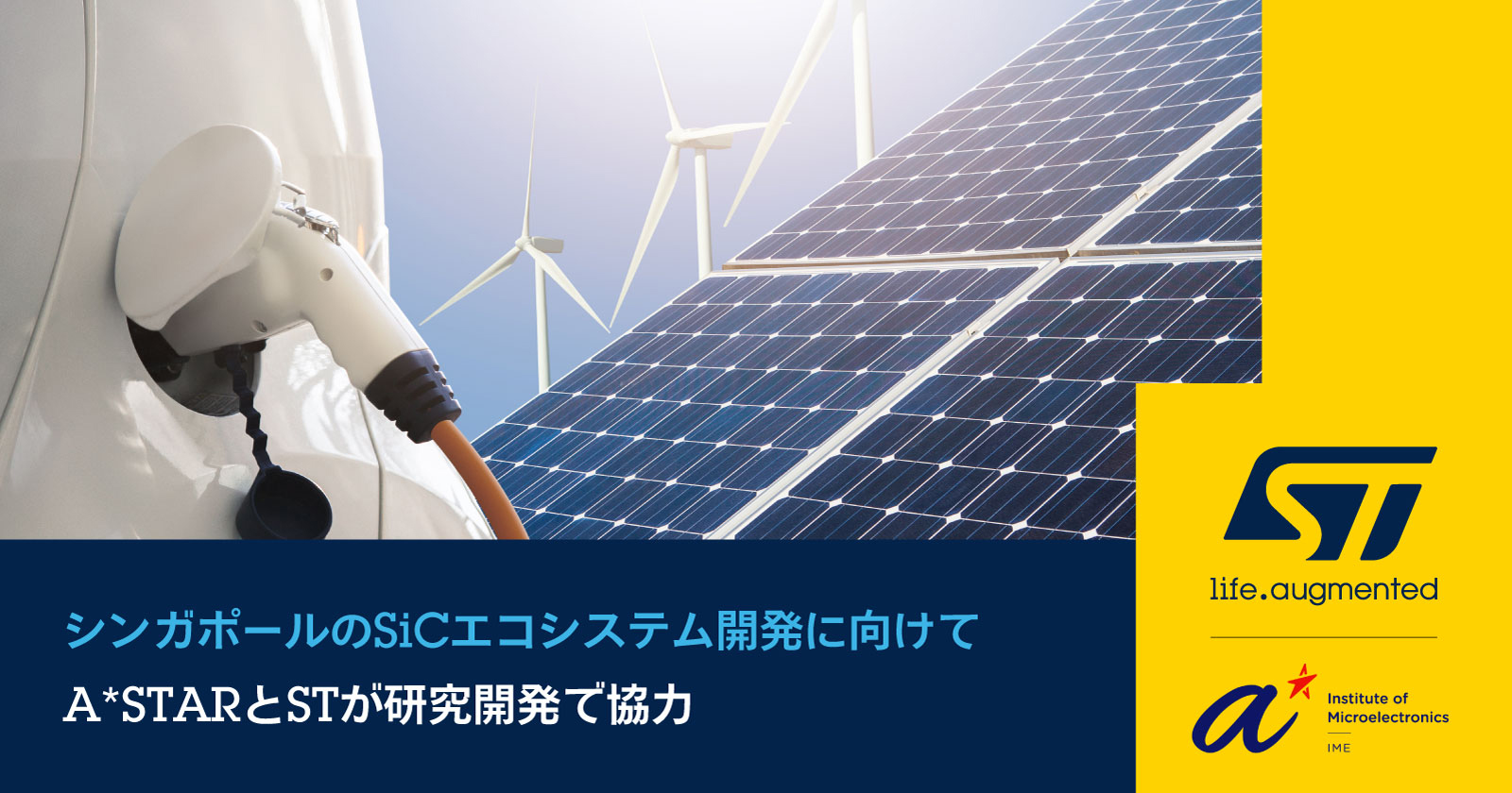 A*STARのInstitute of MicroelectronicsとSTマイクロエレクトロニクス、EVおよび産業機器向けSiCの研究開発で協力