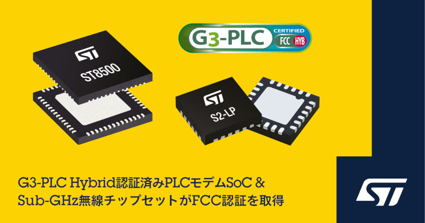 STマイクロエレクトロニクスがG3-PLC Hybrid通信チップセットのFCC認証によりスマート・メータ・アプリケーションの接続を拡張