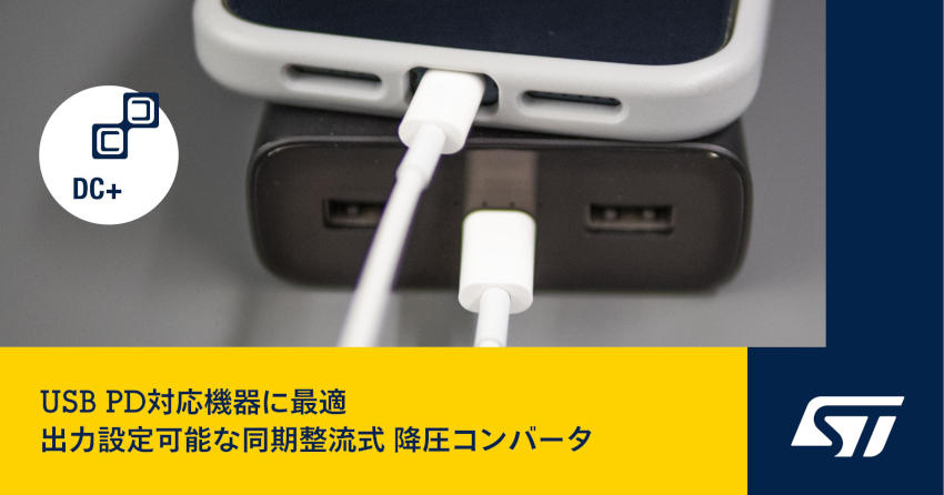 STマイクロエレクトロニクスがUSB PDの利便性と柔軟性を向上させるデジタル設定可能な同期整流式 降圧コンバータ発表