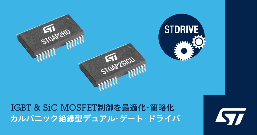 STマイクロエレクトロニクスがSiCおよびIGBTスイッチング回路を最適化・簡略化するデュアル・ゲート・ドライバ発表