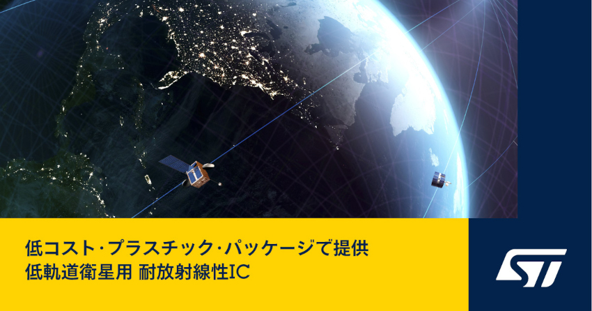 STマイクロエレクトロニクスが低軌道衛星向けに低コストの耐放射線性ICを発表