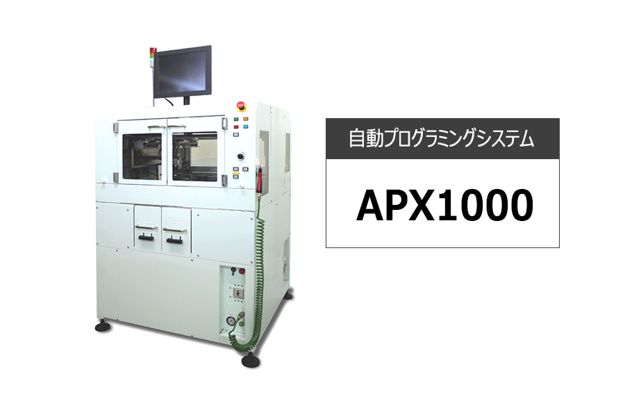 DTSインサイトが量産向け自動プログラミングシステム『APX1000』販売開始