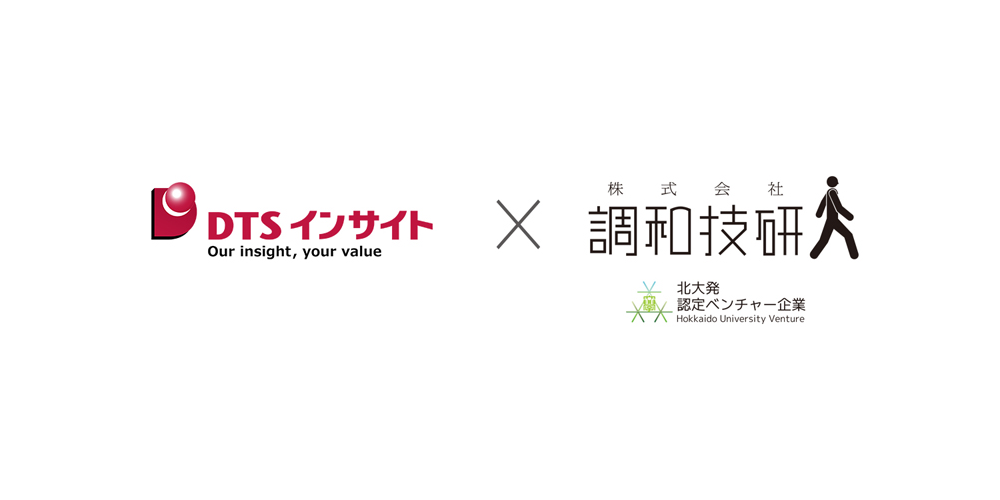 ＤＴＳインサイトが北海道大学認定AIベンチャー調和技研との資本業務提携契約を締結