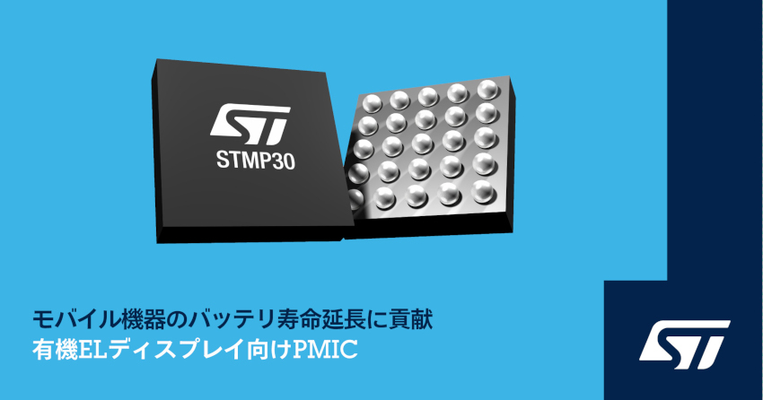 STマイクロエレクトロニクスがモバイル機器のバッテリ駆動時間延長および有機ELディスプレイの視認性向上に貢献するパワー・マネージメントICを発表