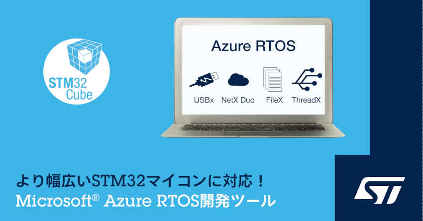 STマイクロエレクトロニクスがSTM32マイコン向けのMicrosoft Azure RTOS開発ツールを拡充