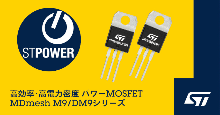 STマイクロエレクトロニクスが電力密度と効率を向上した新しいパワーMOSFETを発表