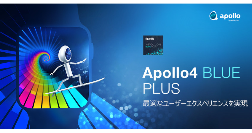 アンビックのApollo4 Blue Plus SoCが常時接続IoTエンドポイント向けのオーディオ、無線、グラフィックスを実現