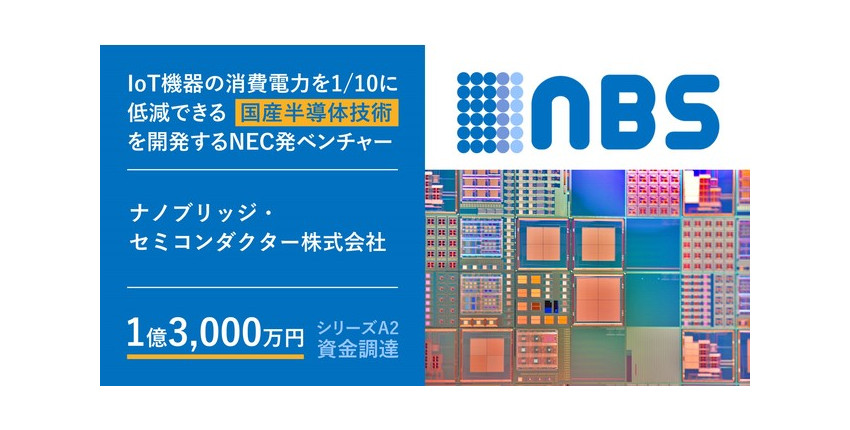 IoT機器の消費電力を1/10に低減する国産半導体技術を有するナノブリッジ・セミコンダクター社がシリーズA2資金調達を実施し事業を拡大