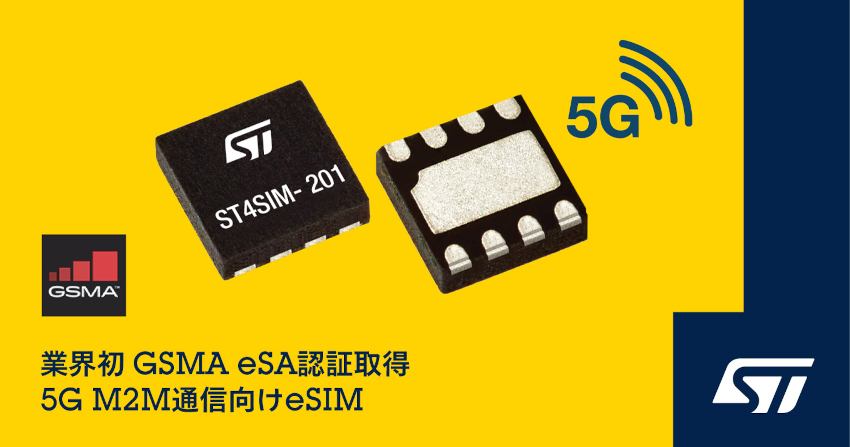 STマイクロエレクトロニクスが最新の業界規格に準拠した5G M2M通信向けeSIMを発表