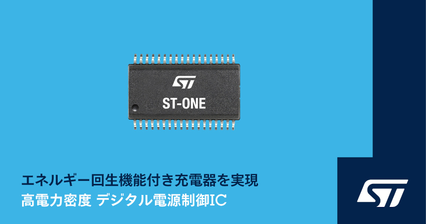 STマイクロエレクトロニクスがコンスーマ機器の高効率化により全世界で約100TWhの省電力化に貢献するデジタル電源制御IC発表