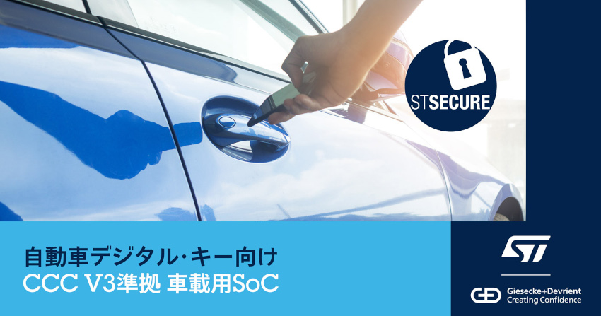 STマイクロエレクトロニクスがセキュア・カー・アクセスを実現するCCC Release 3準拠の車載用SoCを発表