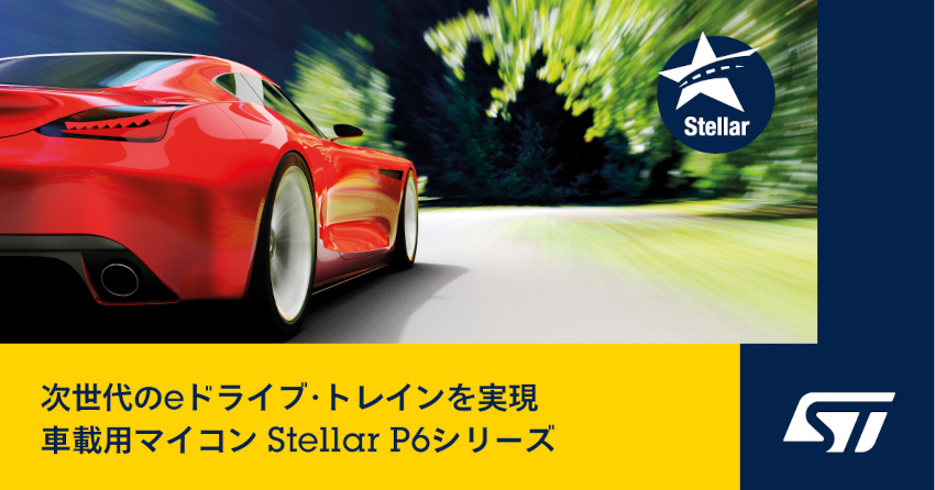 STマイクロエレクトロニクスがEVプラットフォームのシステム統合を実現する車載用マイコン「Stellar P6」を発表