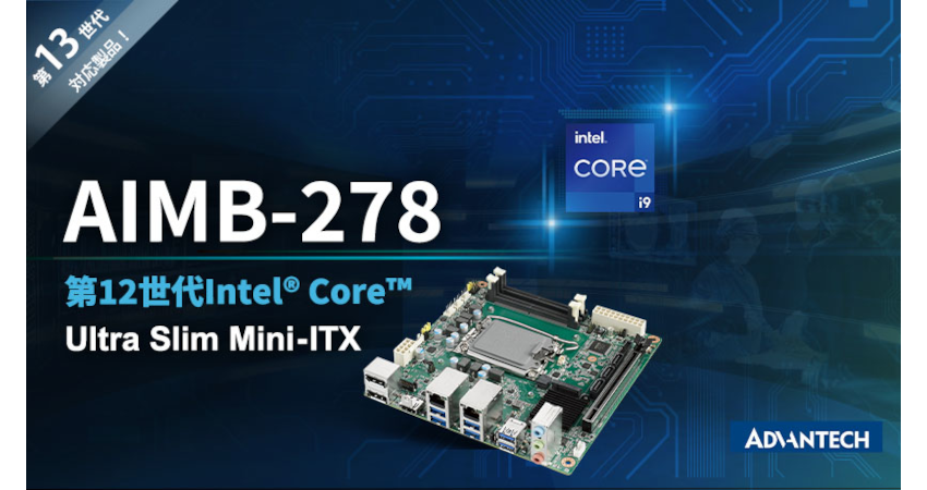 アドバンテックが第12／13世代インテル(R) Core(TM)プロセッサ対応 産業用マザーボードMini-ITX「AIMB-278」を発表