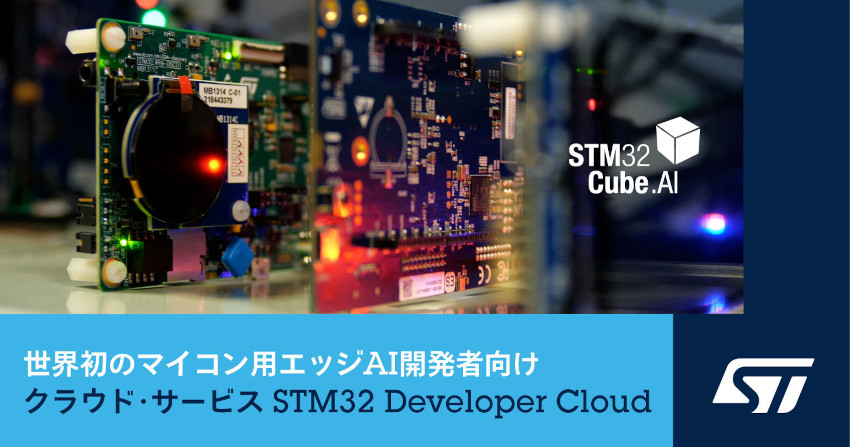 STマイクロエレクトロニクスが世界初のマイコン用エッジAI開発者向けクラウド・サービス発表