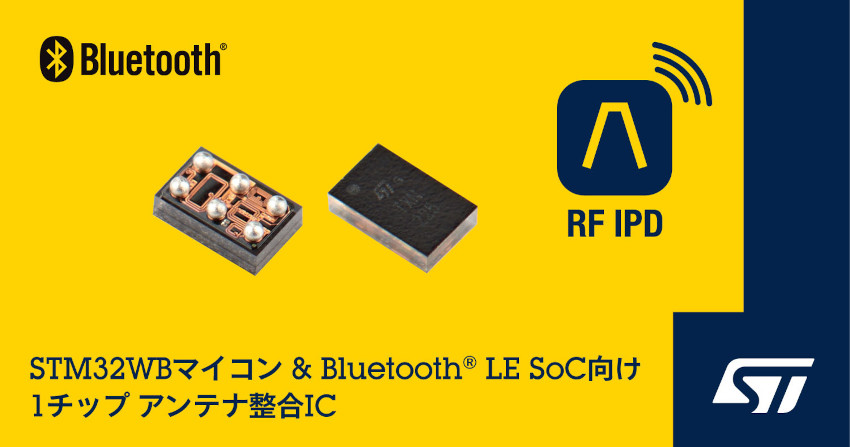 STマイクロエレクトロニクスがBluetooth LE SoCおよびSTM32ワイヤレス・マイコンを使用した設計の簡略化に貢献するアンテナ整合IC発表