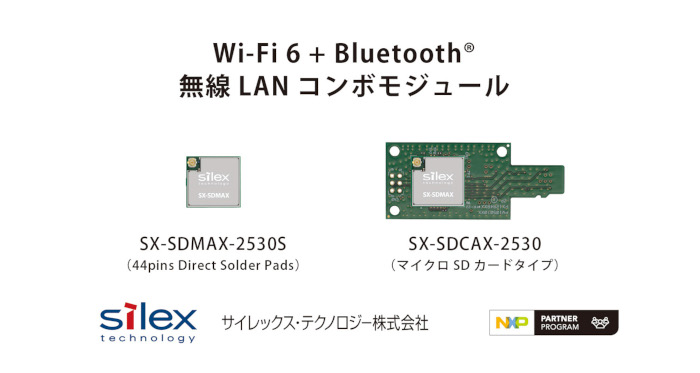 切れない無線のサイレックスがNXPベースのWi-Fi 6 ＋ Bluetooth(R)対応無線LANコンボモジュールを発表