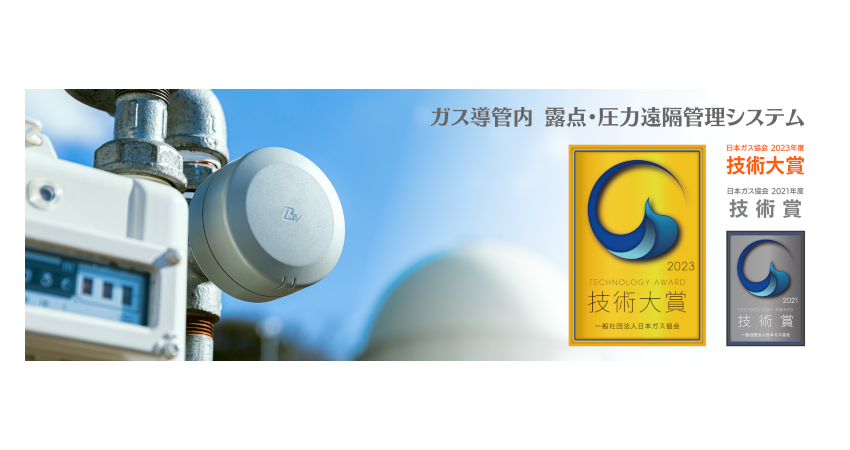 Braveridgeの『ガス導管内 露点・圧力遠隔管理システム』が日本ガス協会2023年度技術大賞を受賞