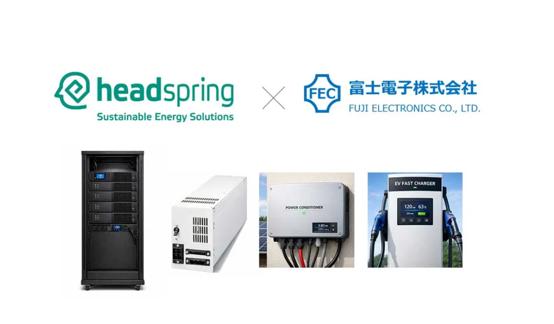 ヘッドスプリングと富士電子、パワーエレクトロニクス製品の「開発~量産」一貫体制を構築