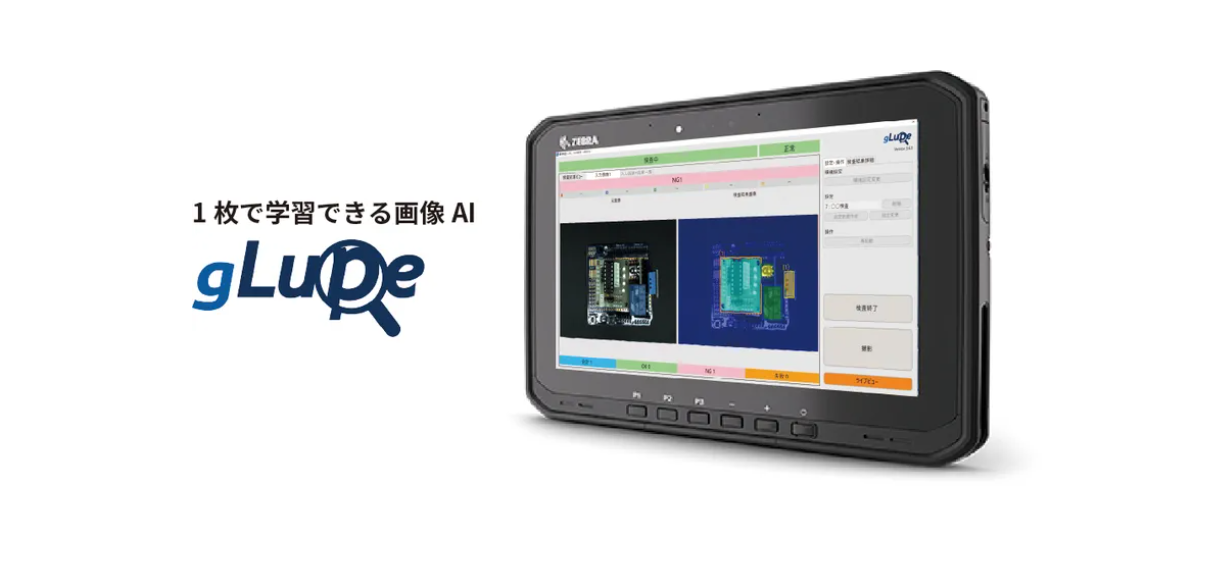 システム計画研究所、撮影から検査までタブレット1台で完結する画像AI「gLupe」提供