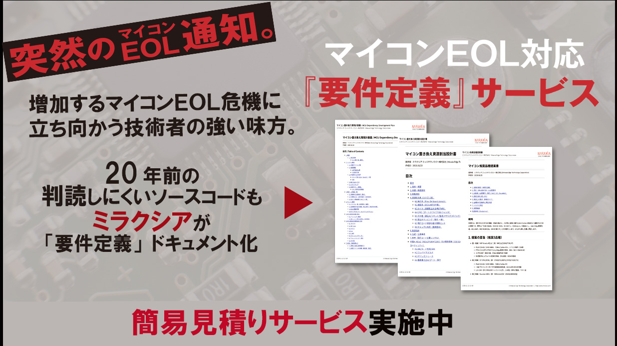 ミラクシア、マイコンEOLの初動対応を“最短2週間”で標準化する「要件定義」サービス提供